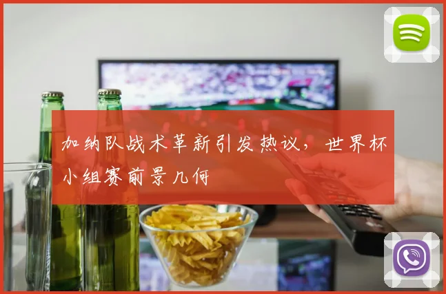 加纳队战术革新引发热议，世界杯小组赛前景几何