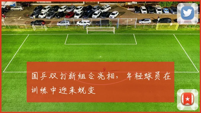 国乒双打新组合亮相，年轻球员在训练中迎来蜕变
