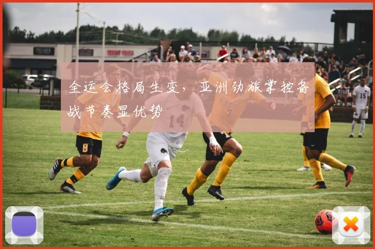 全运会格局生变，亚洲劲旅掌控备战节奏显优势